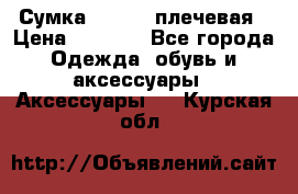 Сумка leastat плечевая › Цена ­ 1 500 - Все города Одежда, обувь и аксессуары » Аксессуары   . Курская обл.